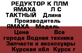 РЕДУКТОР К ПЛМ ЯМАХА 25-30 Л.С.2 ТАКТНЫЙ › Длина ­ - › Производитель ­ ЯМАХА › Модель ­ S › Цена ­ 45 500 - Все города Водная техника » Запчасти и аксессуары   . Курская обл.,Курск г.